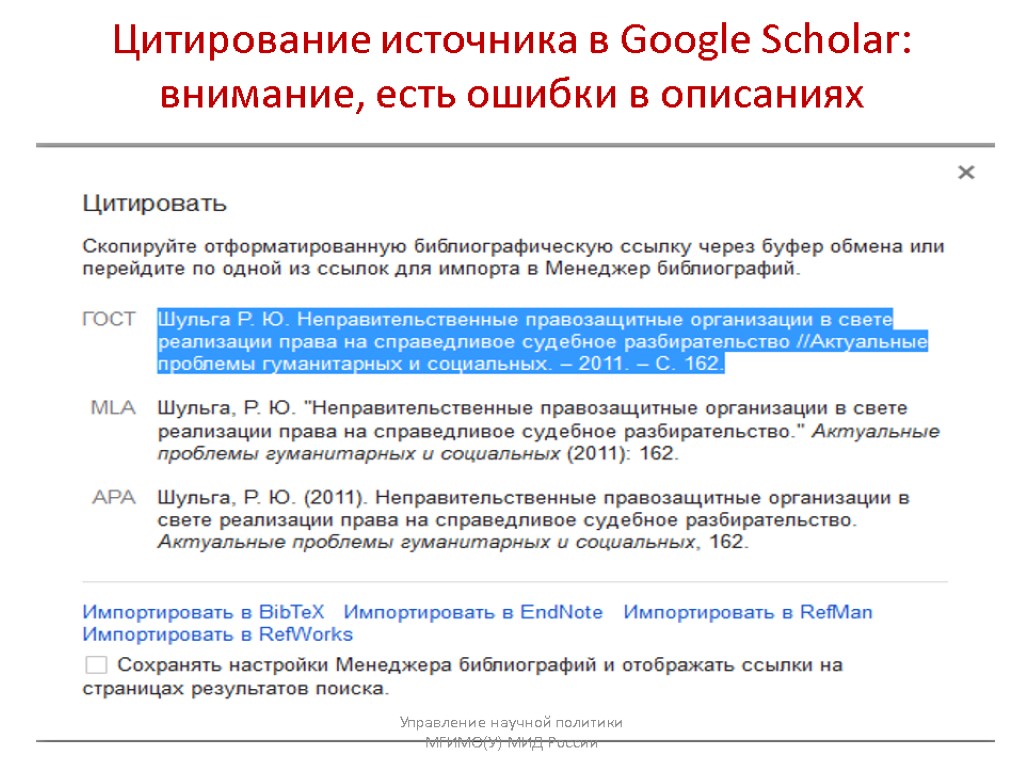 Цитирование источника в Google Scholar: внимание, есть ошибки в описаниях Управление научной политики МГИМО(У)